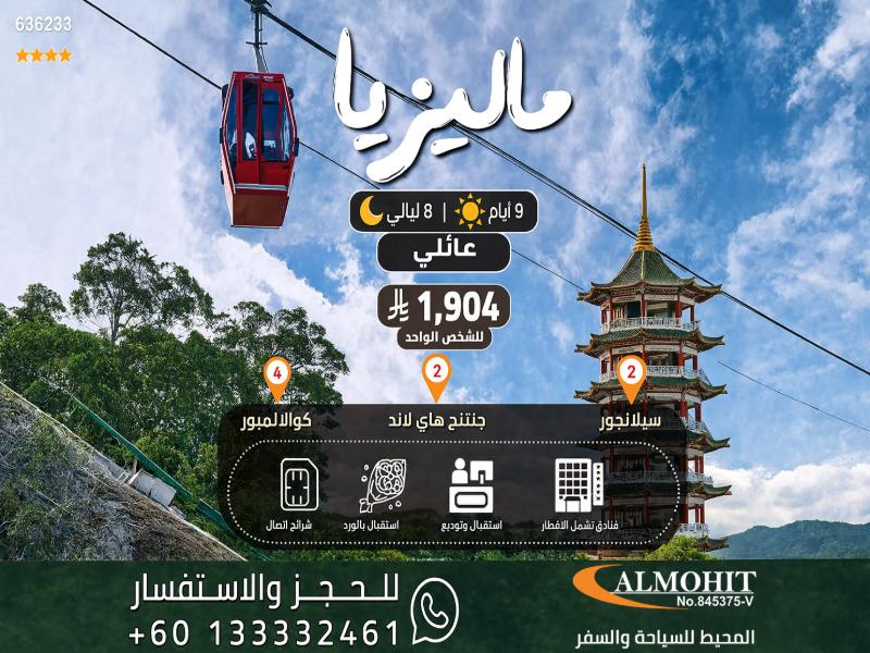 برنامج سياحي عائلي ماليزيا 8 ليالي Superb
